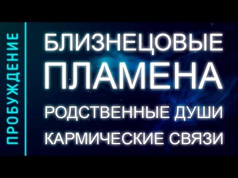 Видео: ПРОБУЖДЕНИЕ #9. МИССИЯ ВСТРЕЧИ РОДНЫХ ДУШ иллюзии и реальность (Андрей и Шанти Ханса) SUBS:engl+Ital