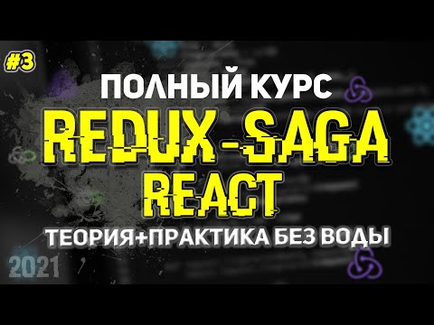 Видео: Реальное Приложение с Пагинацией и Поиском на React + REST API. Урок 3. Redux-Saga React Полный Курс