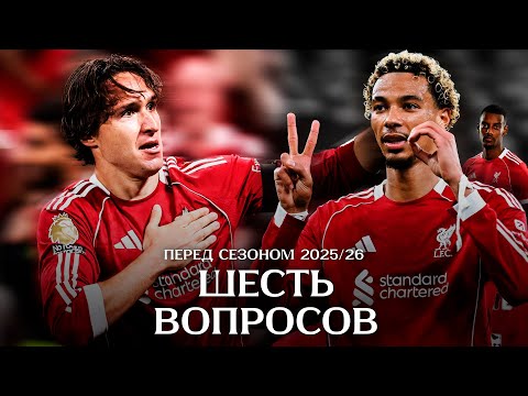 Видео: Вирц, Исак и проблемы с защитой: Шесть вопросов к «Ливерпулю» перед сезоном 2025/26