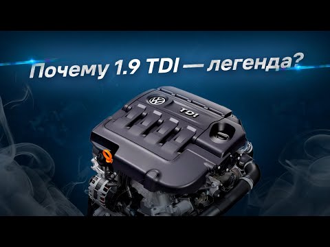 Видео: Почему мотор 1.9 TDI — легенда?