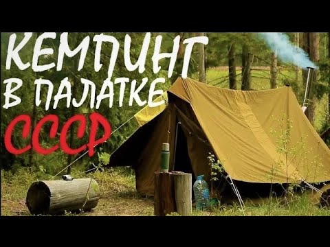 Видео: кемпинг в палатке СССР