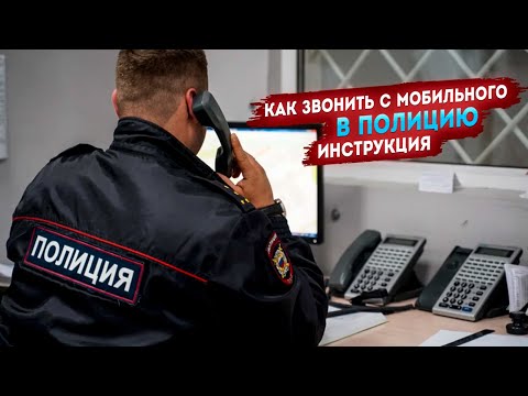 Видео: Как звонить в полицию с мобильного? Инструкция.
