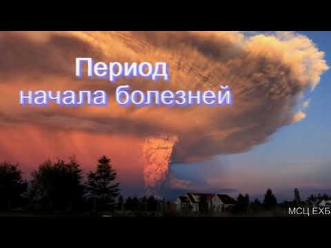 Видео: "Период начала болезней". Ю. Шаменков. МСЦ ЕХБ