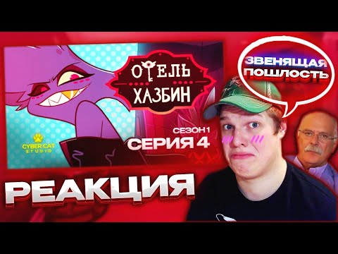 Видео: БЕДНЫЙ ЭНДЖЕЛ... | РЕАКЦИЯ НА ОТЕЛЬ ХАЗБИН 1 СЕЗОН 4 СЕРИЯ - НА РУССКОМ