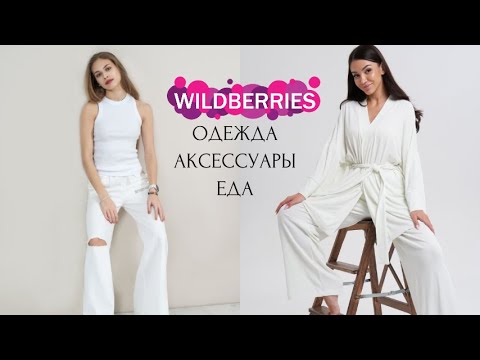 Видео: 😍ЛУЧШЕЕ с WILDBERRIES: ОДЕЖДА, АКСЕССУАРЫ, ЕДА