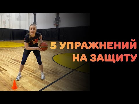 Видео: БАСКЕТБОЛ | 5 УПРАЖНЕНИЙ НА ЗАЩИТУ