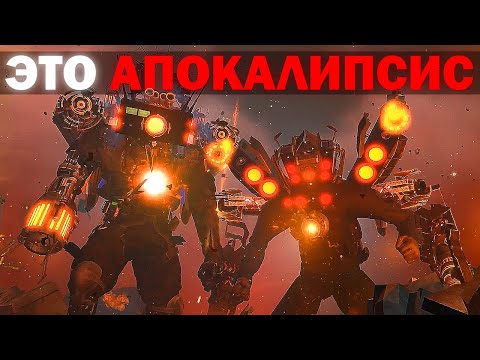 Видео: ВЫХОДА НЕТ...ТИТАНАМ КОНЕЦ ! | Сюжет skibidi attack: season 3