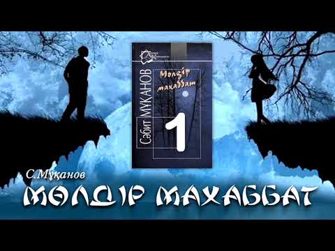 Видео: «Мөлдір махаббат» романы. Сәбит Мұқанов. 1-бөлім. 1. Оқыған: Күнсұлу Тұрғанбекқызы