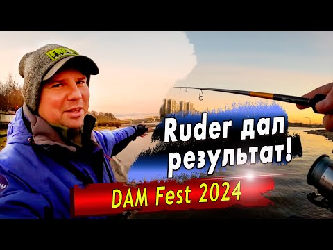 Видео: DAM FeST | Сброс Воды, Рыбалка в Братеево! | Ruder Вытащил