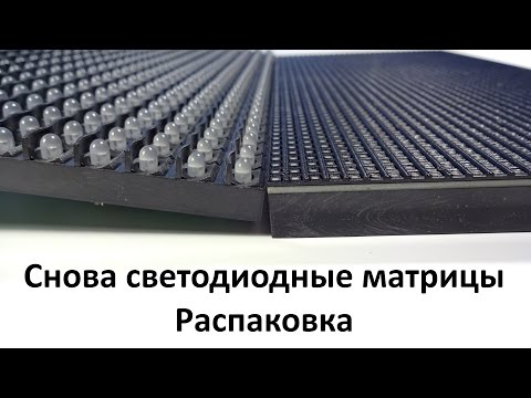 Видео: Снова светодиодные матрицы. Распаковка