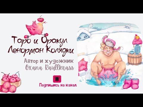 Видео: Таро и Оракул Ленорман Колядки