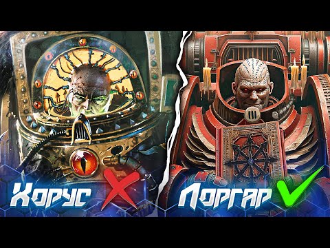 Видео: ЧТО ТАКОЕ - ЕРЕСЬ ХОРУСА? | Warhammer 40000