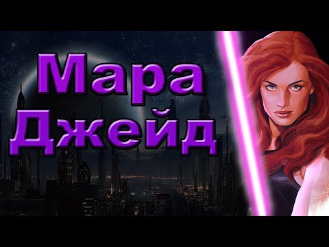 Видео: Мара Джейд - Рука императора. | Star Wars | Старый Канон.