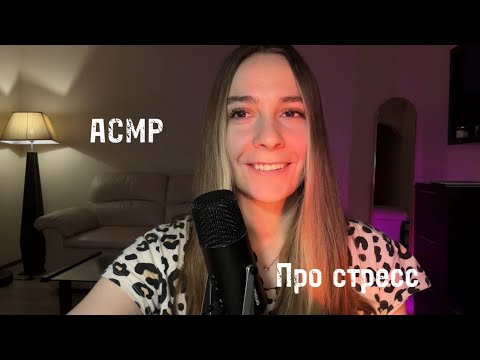 Видео: ASMR ✨ АСМР болталка про стресс 😖😌