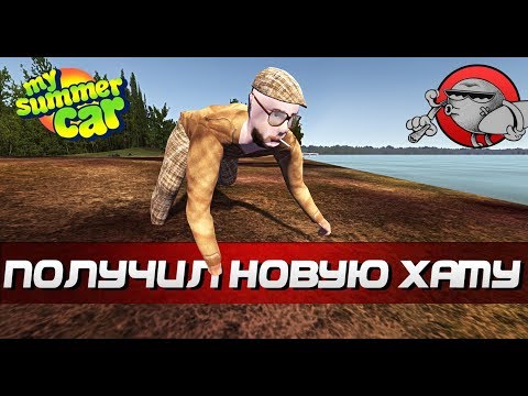 Видео: My Summer Car - ПОЛУЧИЛ НОВУЮ ХАТУ