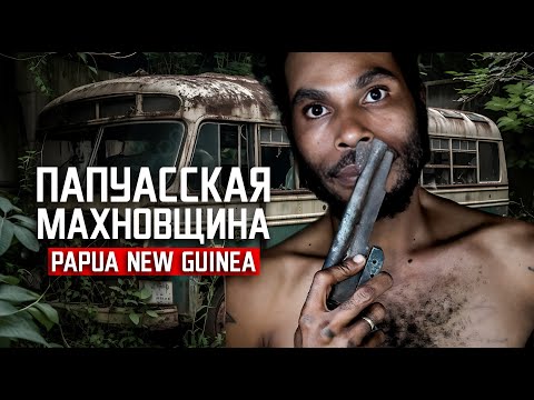 Видео: ПАПУАССКАЯ МАХНОВЩИНА / самые опасные банды мира / едем в ночи через джунгли
