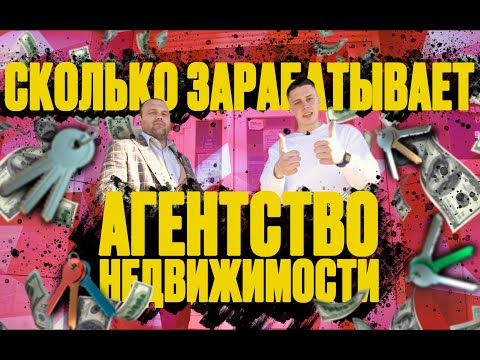 Видео: Как открыть агентство недвижимости. Сколько можно заработать в недвижимости. Бизнес с нуля