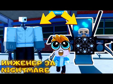 Видео: ПРОШЕЛ САМОЕ СЛОЖНОЕ ЗАДАНИЕ ЗА ИНЖЕНЕРА В TOILET TOWER DEFENSE