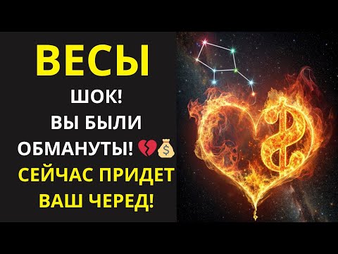 Видео: 🤑ЗАБУДЬТЕ О КОМПРОМИССАХ! Весы ВСТУПАЮТ в ЭРУ БЕЗГРАНИЧНОЙ ЛЮБВИ и ФИНАНСОВОЙ СТАБИЛЬНОСТИ!💰
