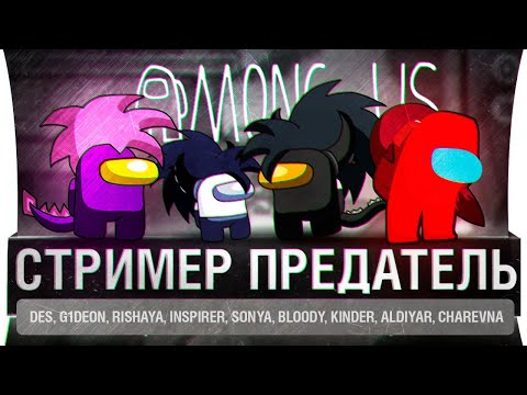 Видео: Among us • СТРИМЕР - ПРЕДАТЕЛЬ #2