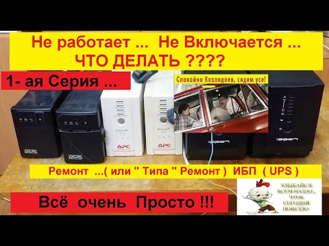 Видео: Не включается , не работает ИБП . Что делать ? Всё Просто -Делаем Вместе ! Серия № 1 .