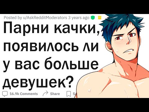 Видео: Накаченные парни, появилось ли у вас больше девушек?