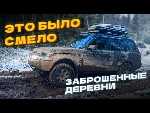 Видео: На Range Rover 4.2 AT Supercharged 400 л.с. через бездорожье в заброшенную деревню. 500 ошибок в мин