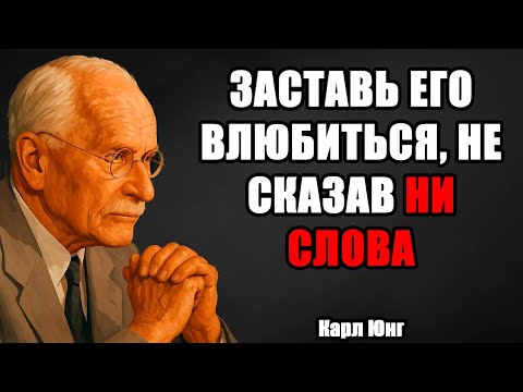 Видео: Как заставить мужчину влюбиться в вас по уши - Карл Юнг