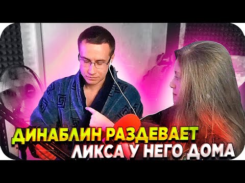 Видео: ДИНА ПРИЕХАЛА В ГОСТИ К ЛИКСУ / ДИНАБЛИН В ГОСТЯХ У ЛИКСА / ЛИКС И ДИНАБЛИН / BUSTER REWIND