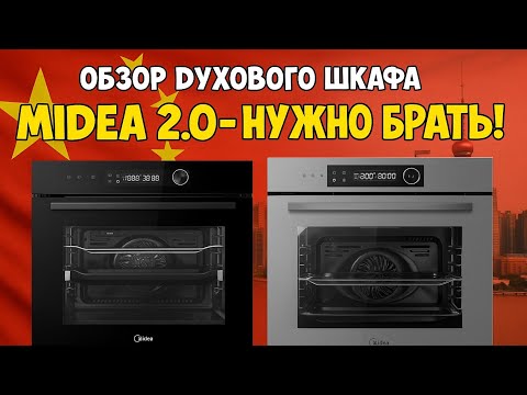 Видео: Обзор духового шкафа Midea 2.0 - MO82107PBG-i и MO82107PGG-i
