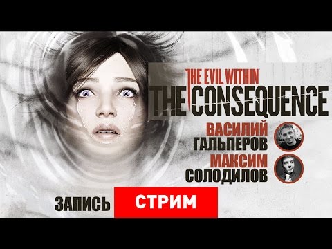 Видео: The Evil Within: The Consequence — Последствия двух полосок [Запись]