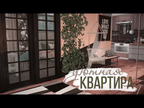 Видео: The Sims 4 | Уютная квартира | Строительство