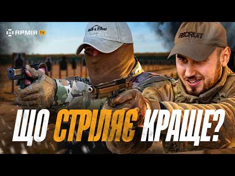 Видео: ТЕСТ пістолетів BERETTA ТА GLOCK | «Що за ствол?»