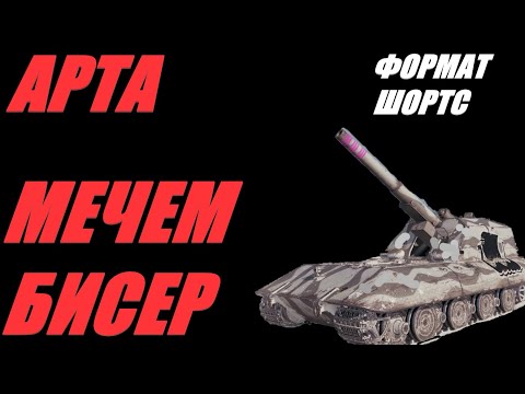 Видео: АРТА. Я ВАМ НЕ НРАВЛЮСЬ? ВЫ МНЕ ТОЖЕ, ХОТЬ И НЕ ВИДЕЛ ВАШЕЙ РОЖИ. #SHORTS  #МИРТАНКОВ #WorldofTanks