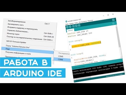 Видео: 🔧 Как быстро установить и настроить Arduino IDE. Проверка соединения. Уроки Arduino для начинающих