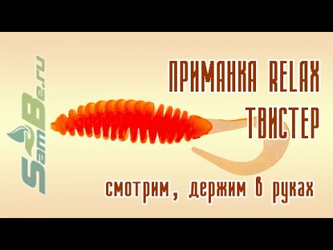 Видео: Твистер RELAX TURBO. арт. Z0000018763