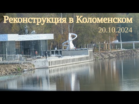 Видео: Реконструкция в Коломенском. Прошёл вдоль набережной. // 20.10.2024