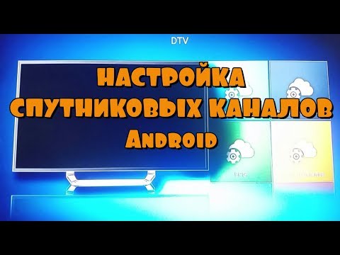 Видео: Как настроить спутниковое телевидения на Android - DVBS2 - ввод спутника, каналы, бисс ключи.