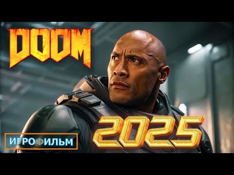 Видео: Новая Фантастика DOOM 2025 Полностью Игрофильм Все Катсцены и Прохождение в 2025