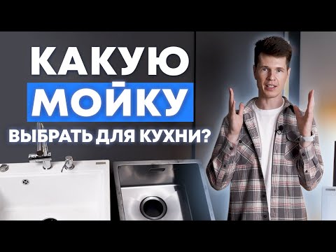 Видео: Как выбрать мойку для кухни? / Почему важно выбрать мойку правильно? / Кухни Ростов