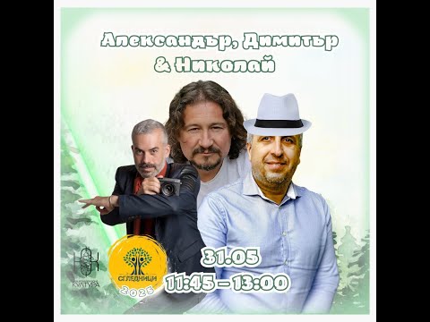 Видео: Естествено строителство – Александър Петличков, Димитър Михов, Николай Русанов