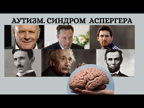Видео: АУТИЗМ, РАС. Синдром Аспергера, нейробиология. Сравнение с шизоидом