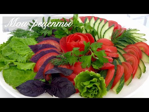 Видео: Красивая Овощная Нарезка на Праздничный Стол! Роза из Помидора!  tomato rose