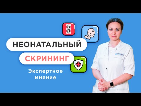 Видео: Расширенный неонатальный скрининг новорожденных на 11 показателей 👶