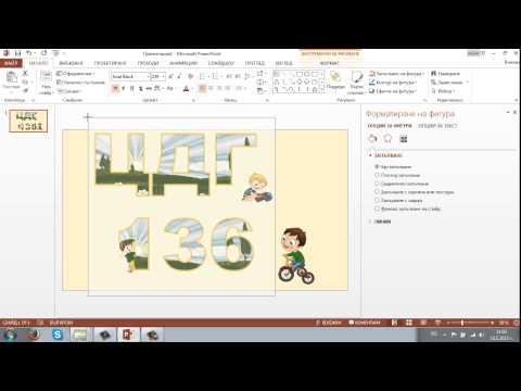 Видео: PowerPoint 2013 - ІІІ част (цифри, букви -декорация)