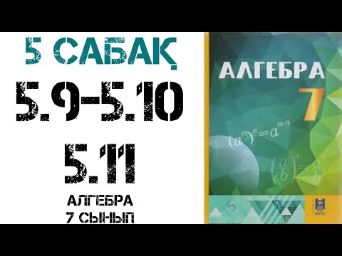 Видео: Алгебра 7 сынып 5.9-5.10-5.11 есептер шығару жолымен
