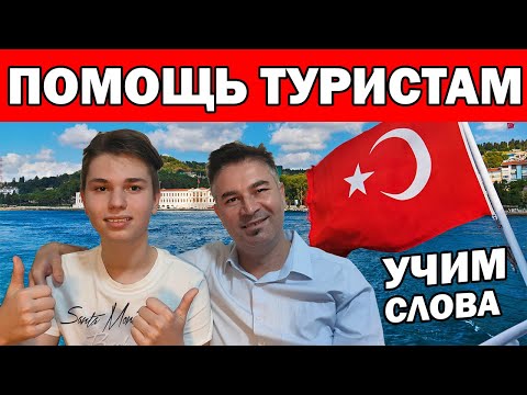 Видео: ПОМОЩЬ ТУРИСТАМ - УЧИМ С ТУРКОМ  ТУРЕЦКИЕ СЛОВА / Смешные русскому уху турецкие слова / Анталия