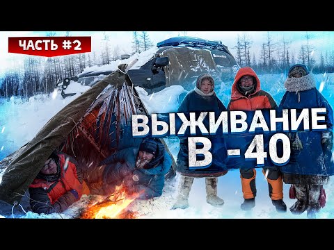 Видео: ВЫЖИТЬ ЗИМОЙ В -40 В ТУНДРЕ БЕЗ СНАРЯЖЕНИЯ. ВЫЖИВАНИЕ НА ЯМАЛЕ  – ЧАСТЬ #2
