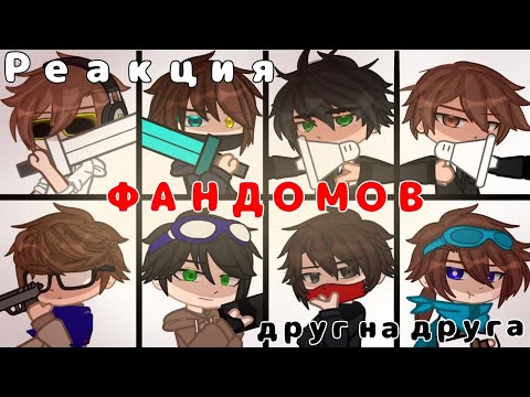 Видео: |Реакция МАЙНКРАФТ ФАНДОМОВ друг на друга|ОЗНАКОМЛЕНИЕ|1/?|