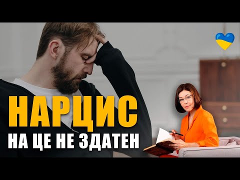 Видео: 10 речей, на які нарцис не здатний | Токсичні та співзалежні стосунки з аб'юзером